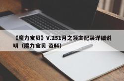 《魔力宝贝》V.251月之领主配装详细说明（魔力宝贝 资料）